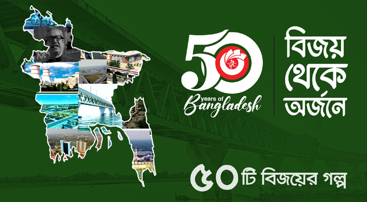 বাংলাদেশের ৫০ বছরের সেরা সাফল্য উদযাপন করবে ‘নগদ’